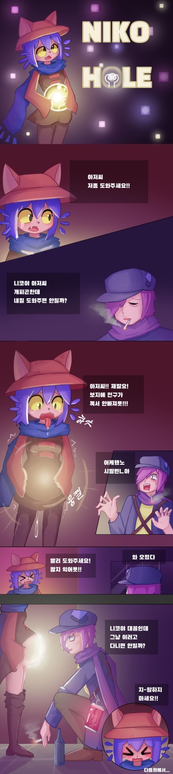 [ddingsicat] Niko Hole (OneShot) [Korean] cover