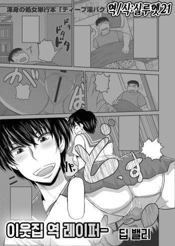 [Deep Valley] Tonari no Gyaku Raper | 이웃집 역 레이퍼ー (COMIC Masyo 2012-09) [Korean] [실루엣21] cover
