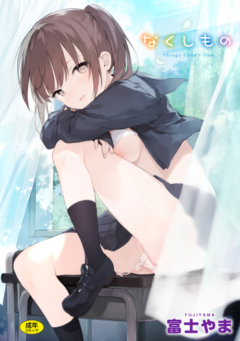 [Fujiyama] Nakushimono - Things I can´t find. [Digital] cover