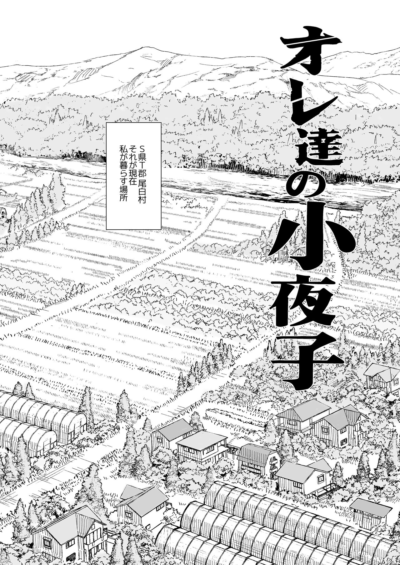 Ore-tachi no Sayoko  Tokai kara Kita Ano Ko wa  Ikenie de, Mura no  Otoko-tachi no Omocha. page 8 full