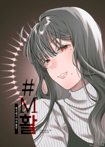 [Hoshii Shuzou (Hoshii Nasake)] #M-Katsu <Hashtag Mazo-katsu> | #M활 <해시태그 마조 활동> [Korean] [이거맛좀봐] [Digital] cover