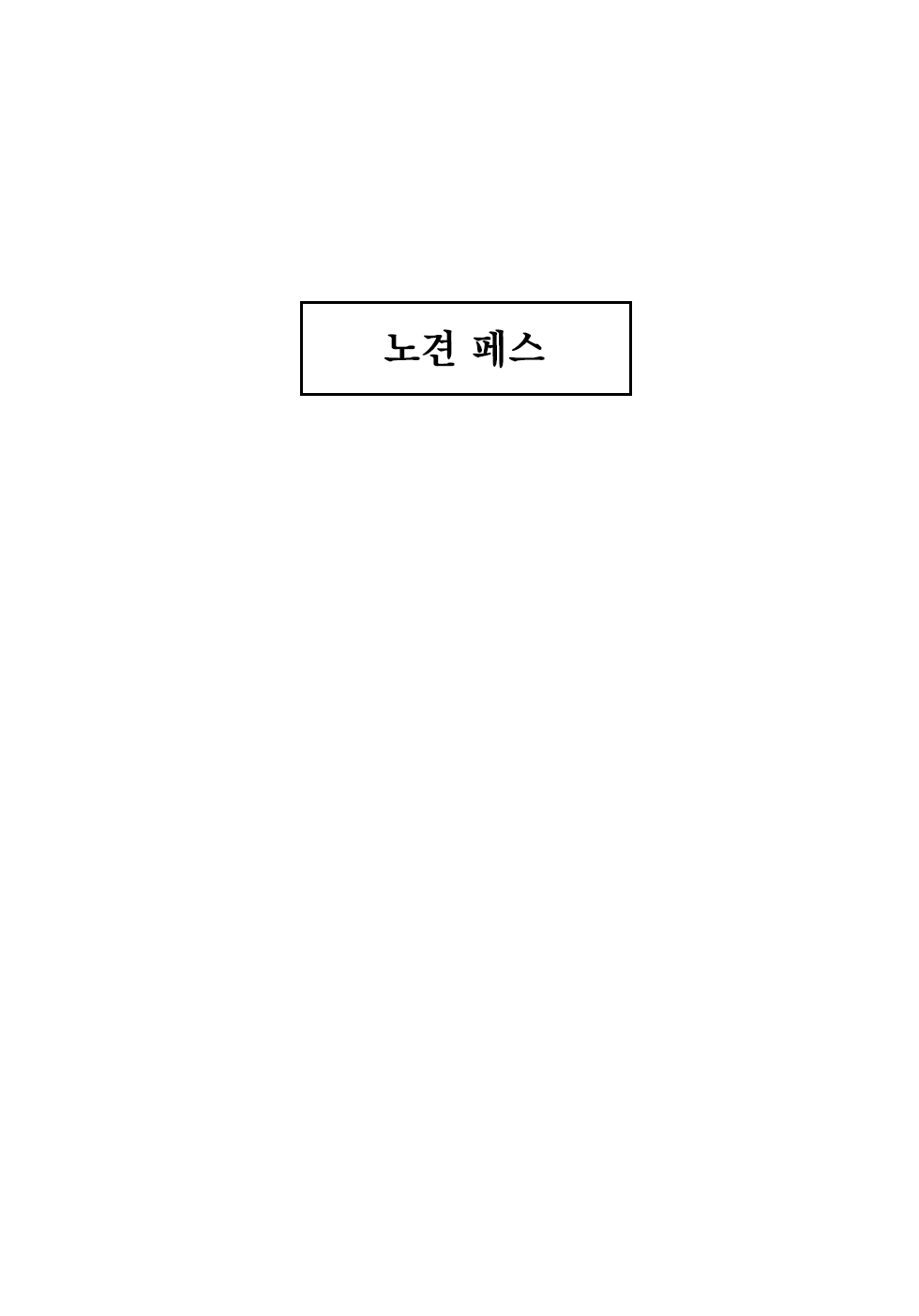 "Senjou ni Chiru" <Rouken Pes> | "전장에 지다" <노견 페스> page 2 full