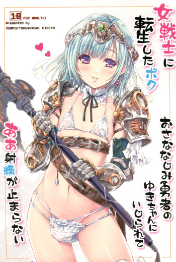 (C100) [Ngmyu (Tohgarashi Hideyu)] Onna senshi ni tensei shita boku osana najimi yuusha no yu kichi ~yan'niijirareaa shasei ga tomaranai cover