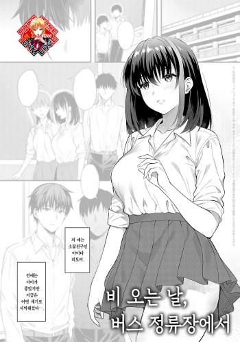 [Ameno Shigure] Ame no Hi, Bus-tei de | 비 오는 날, 버스 정류장에서 (Shoujo Drop) [Korean] [Team Edge] [Digital] cover