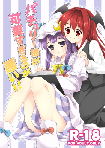 (C86) [Takoyaki-batake (Takoyaki)] patchouli-sama ga kawai sugiru no ga warui! ! (Touhou Project) cover