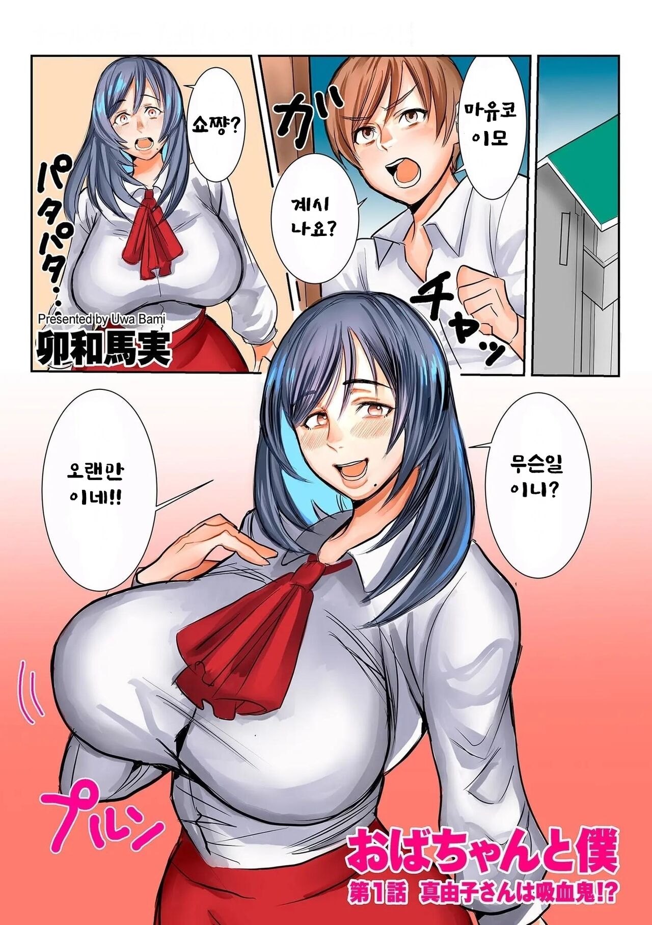 Oba chan to boku dai 1-wa Mayuko-san wa kyuketsuki page 2 full
