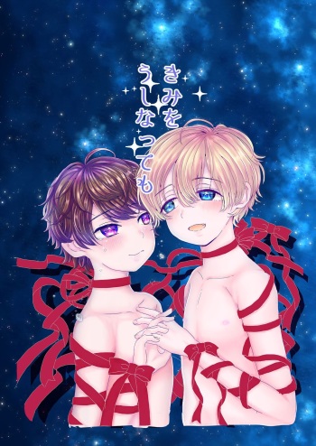 [Bishounen wa Sugu Shinu (21g no Daizu Choco)] Kimi o Ushinatte mo [Digital] cover