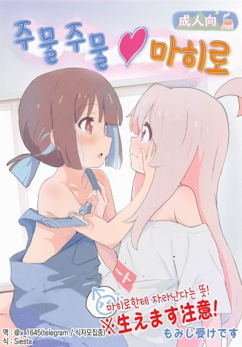(SC2023 Spring) [Muraimura] Momimomimahiro | 주물주물마히로 (Onii-chan wa Oshimai!) [Korean] cover