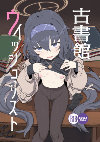 [Ballistic onahole (Б)] Koshokan Wishlist (Blue Archive) [English] [desudesu] [Digital] cover