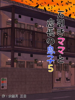 Manbiki Mama to Tencho no Musuko 5