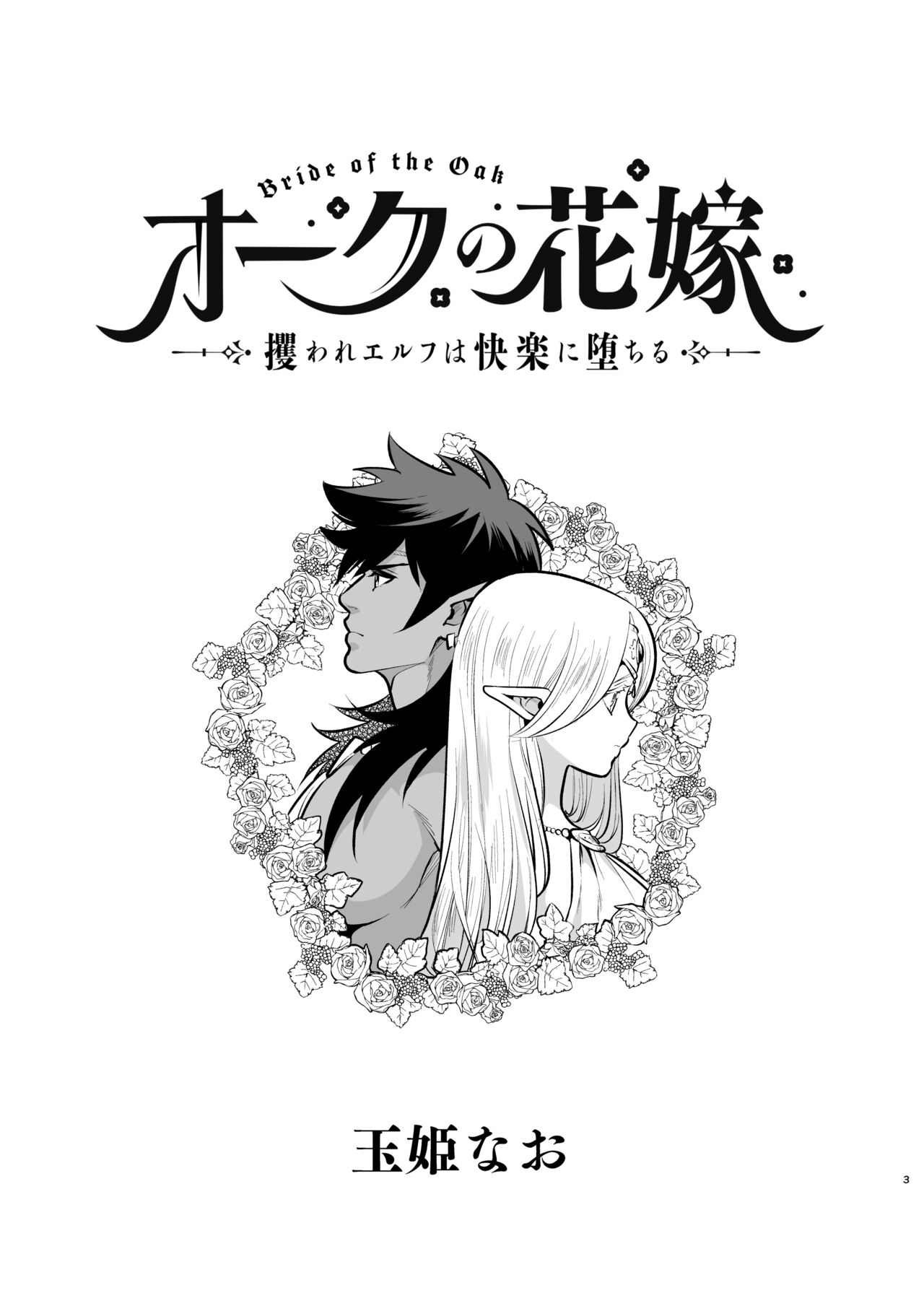Orc no Hanayome ~Saraware Elf wa Kairaku ni Ochiru~ page 2 full
