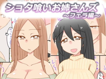 [Omoide Pokke (Nitamehachi D)] Shotagui Oneesans ~Fella Hen~ cover
