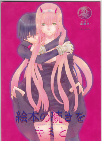(SUPER27) [Usagizadou (Enu, Rua)] Ehon no Tsuzuki o Kimi to (DARLING in the FRANXX cover