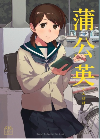[Kuuchuusen (mko)] Tanpopo (Kantai Collection -KanColle-) [Digital] cover