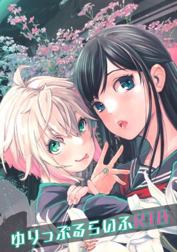 (COMITIA144) [Tsumasaki Label (Hidari Kagetora)] Yurippu Life R18 cover