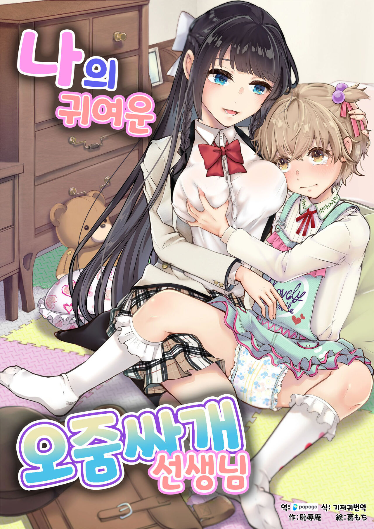 Watashi no Kawaii Omorashi Sensei | 나의 귀여운 오줌싸개 선생님 page 1 full