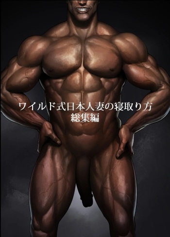 ワイルド式日本人妻の寝取り方  総集編 cover