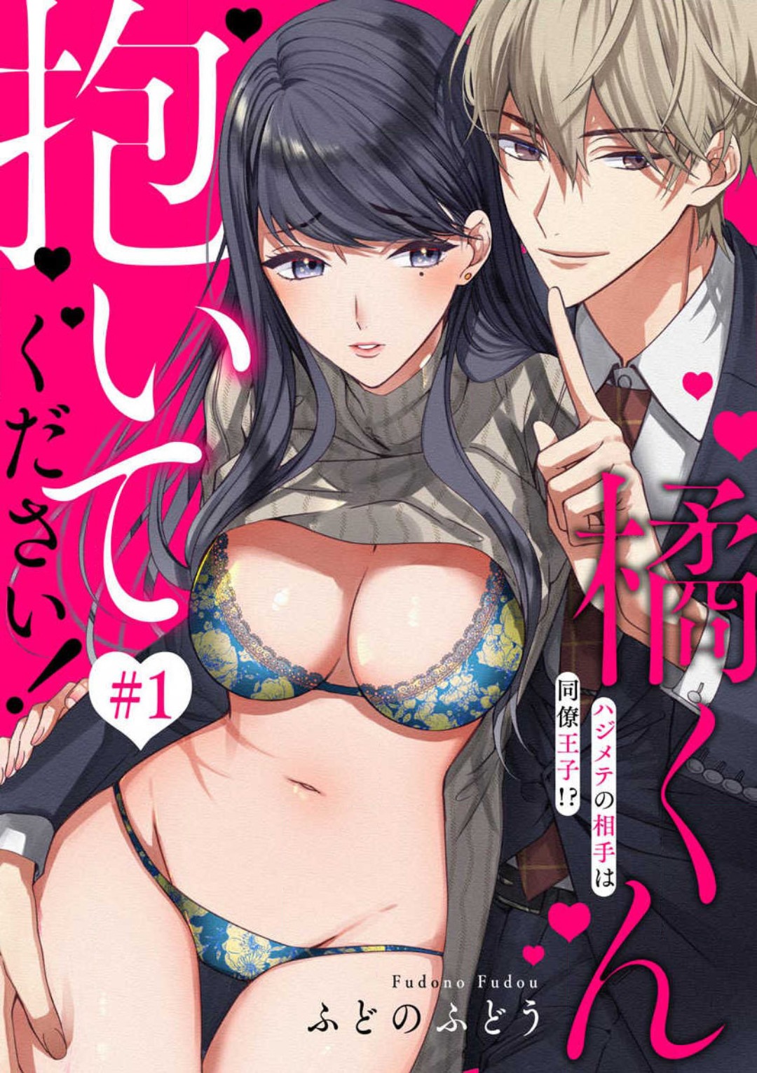 Tachibana-kun Daite Kudasai! Hajimete no Aite wa Dōryō Ōji!?~Chp.1-10 page 1 full