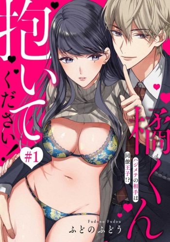 [Fudono Fudou] Tachibana-kun Daite Kudasai! Hajimete no Aite wa Dōryō Ōji!?~Chp.1-10 cover