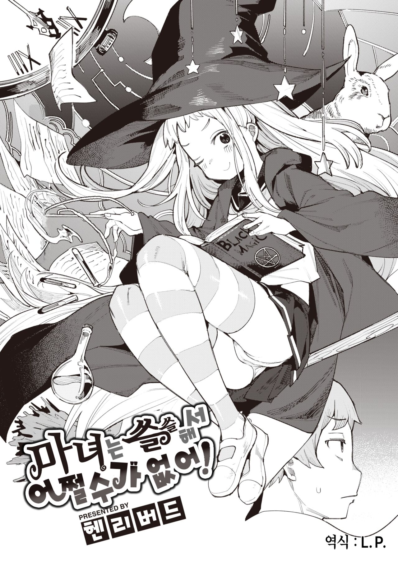 Majo wa Sabishikute Shikata ga nai! | 마녀는 쓸쓸해서 어쩔 수가 없어! page 3 full