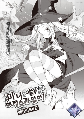 [Henrybird] Majo wa Sabishikute Shikata ga nai! | 마녀는 쓸쓸해서 어쩔 수가 없어! (COMIC Kairakuten BEAST 2023-01) [Korean] [L. P.] [Digital] cover