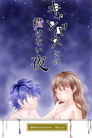 [Nato] Canvas ni wa Kakenai Yoru (Ib) cover