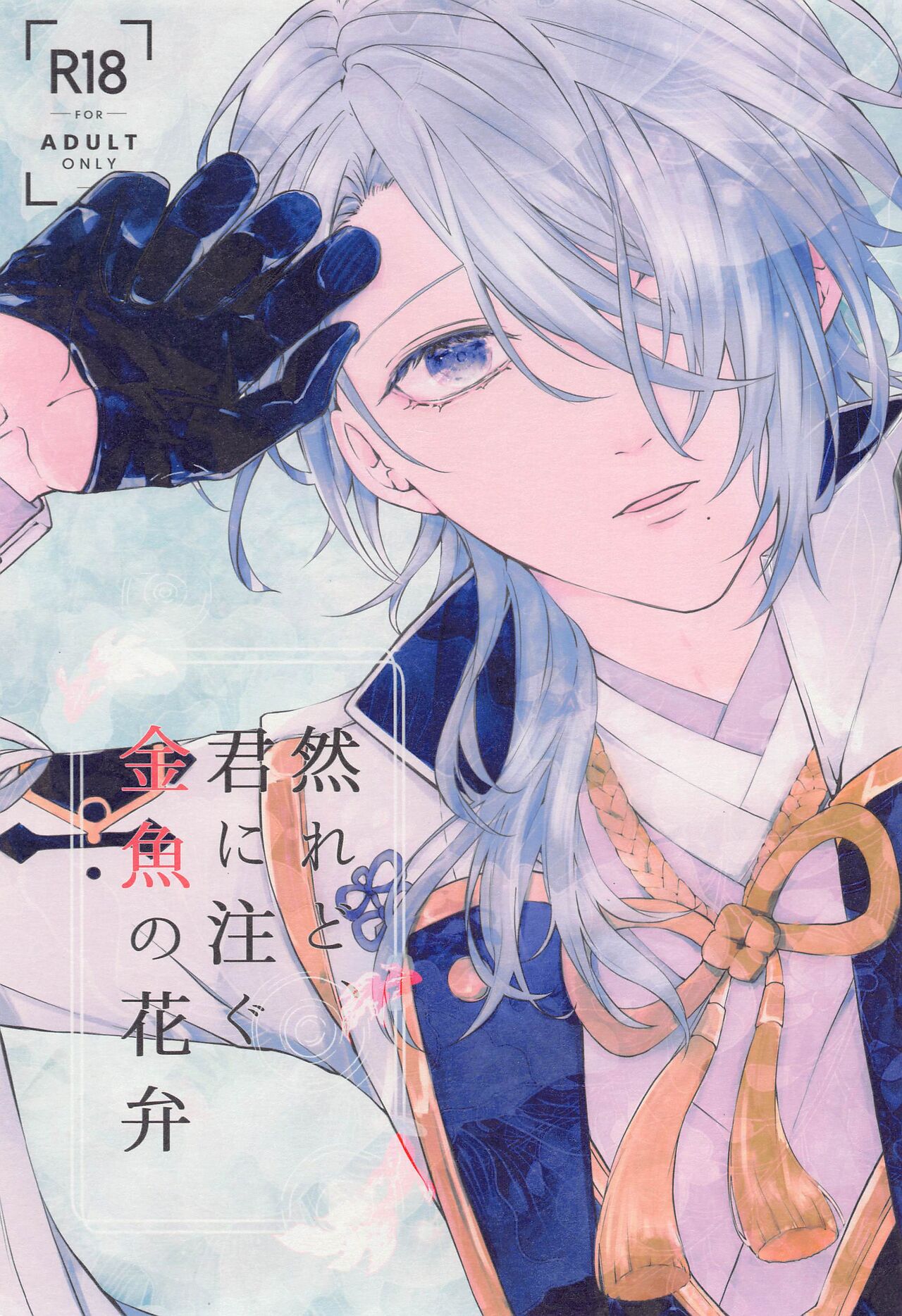shikaredo、kiminisosogukingyonokaben zempen page 1 full