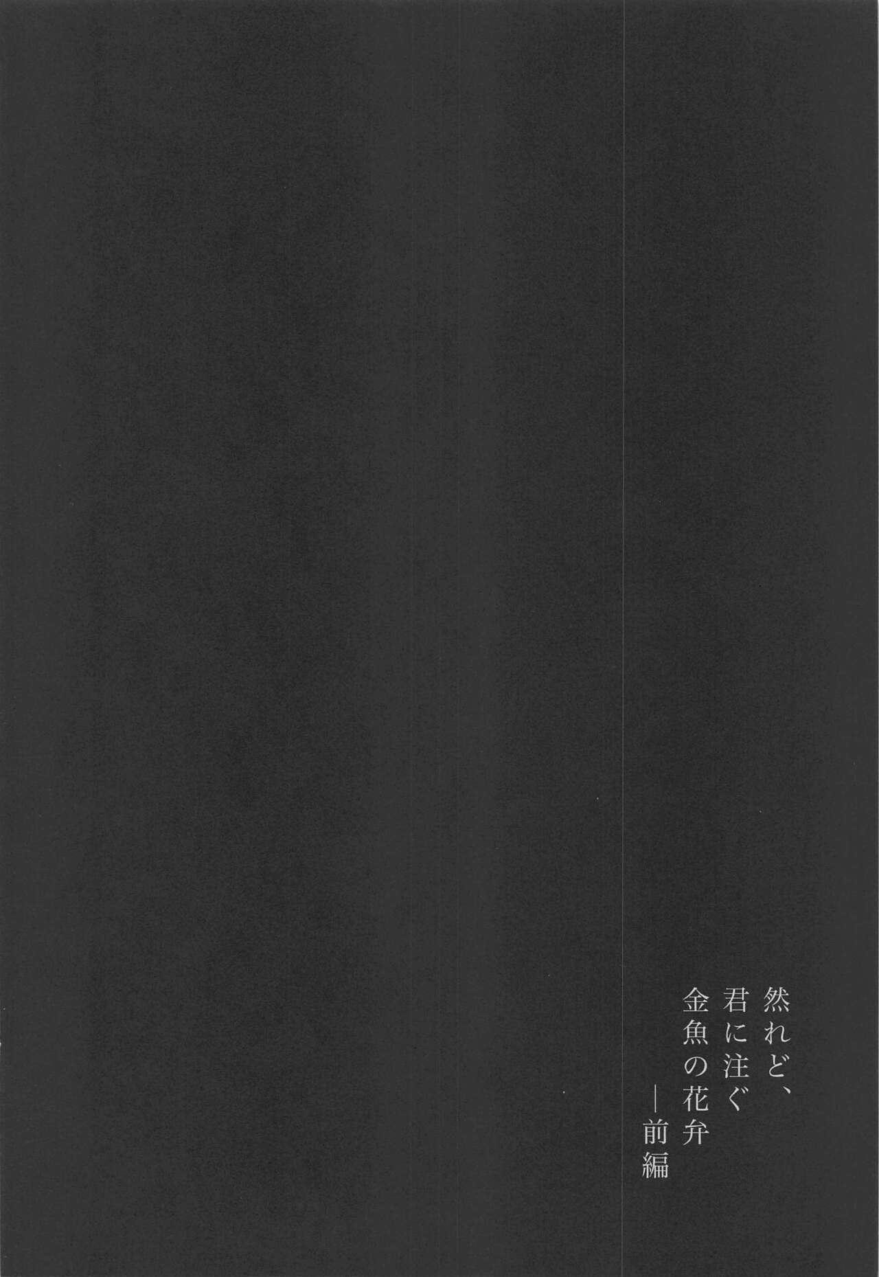 shikaredo、kiminisosogukingyonokaben zempen page 3 full