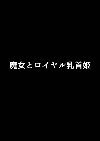 [ sekki ketoru zidai ( sekki ketoru ) ] mazyo to roiyaru tikubi hime cover
