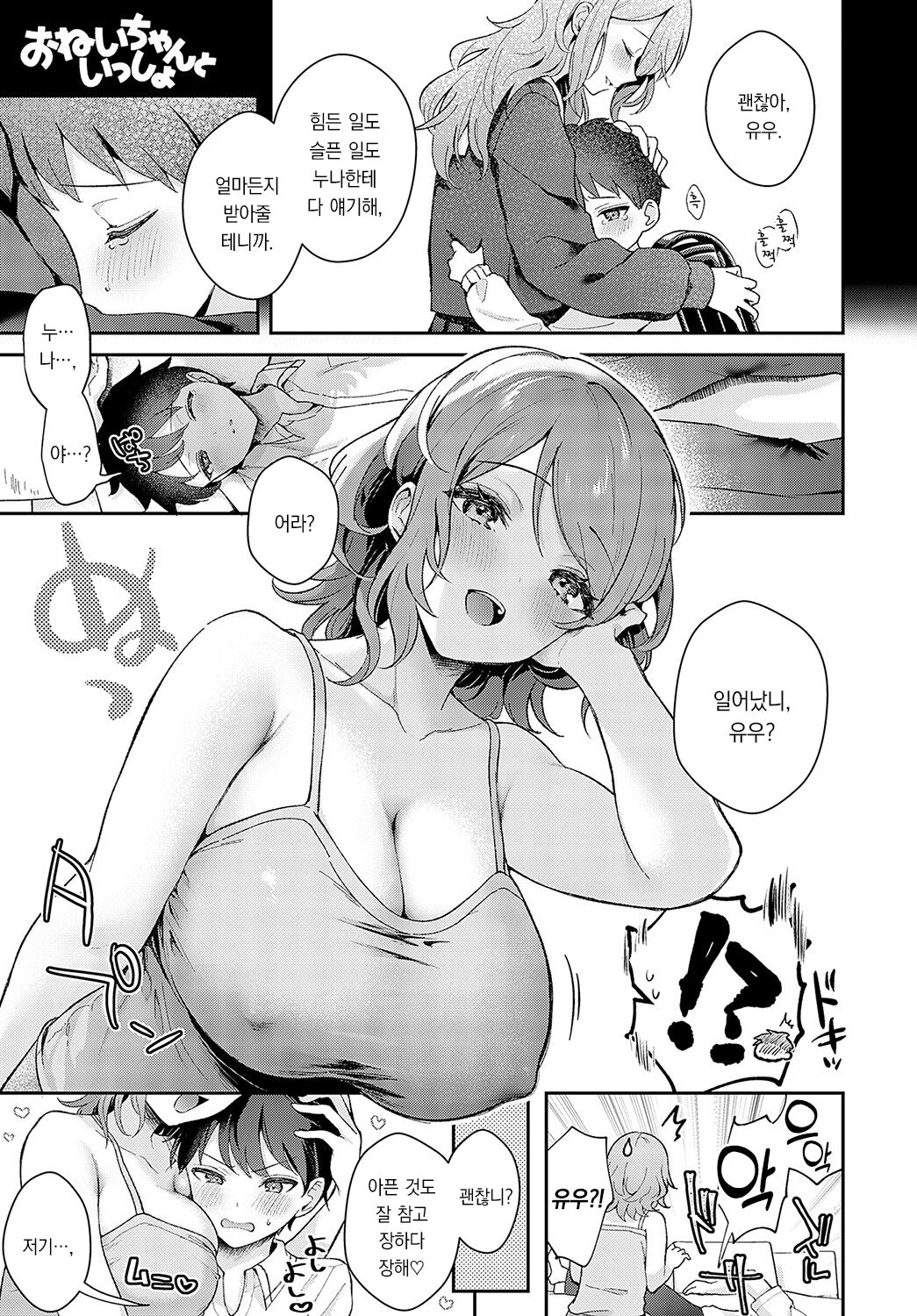 Onei-Chan to Issho | 누나랑 함께 page 2 full