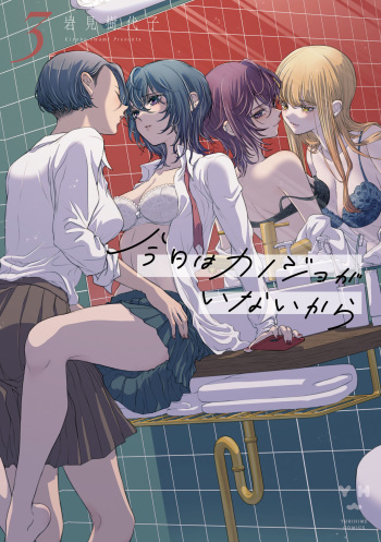 [Iwami Kiyoko] My Girlfriend's Not Here Today Ch. 12+17 [English] cover