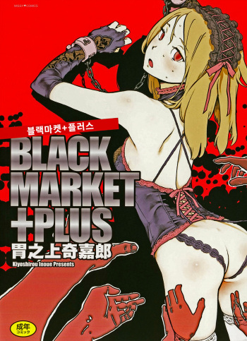 [Inoue Kiyoshirou] Black Market +Plus | 블랙마켓 +플러스 [Korean] cover