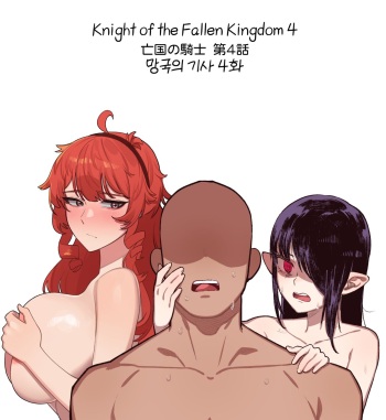 [6no1] Knight of the Fallen Kingdom 4 (23.05) [Korean] [Uncensored] cover