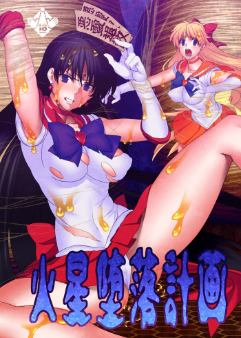 [Daraku Jiko Chousa Iinkai (Various)] Kasei Daraku Keikaku (Bishoujo Senshi Sailor Moon) [Digital] cover
