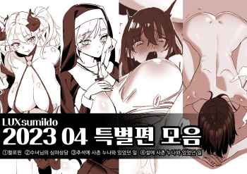 [LUXsumildo] 2023 04 특별편 모음 cover