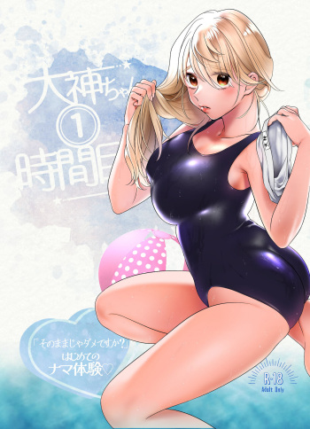 [おにぎりは素手で結べ] 大神ちゃん１時間目 cover