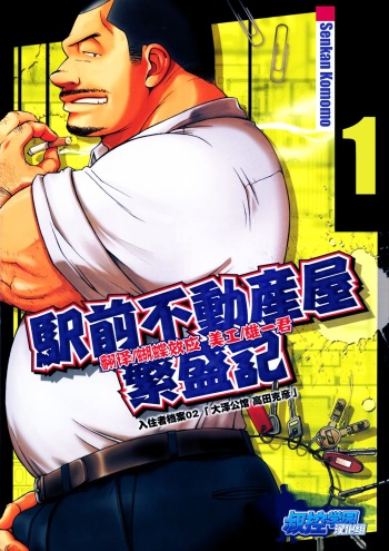 [Senkan Komomo, Kihira Kai] Ekimae Fudousanya Hanjouki 1 | 역 앞 부동산 번성기 1 (Comic G-men Gaho No.01 Ryoujoku! Taiikukai) [Korean] cover