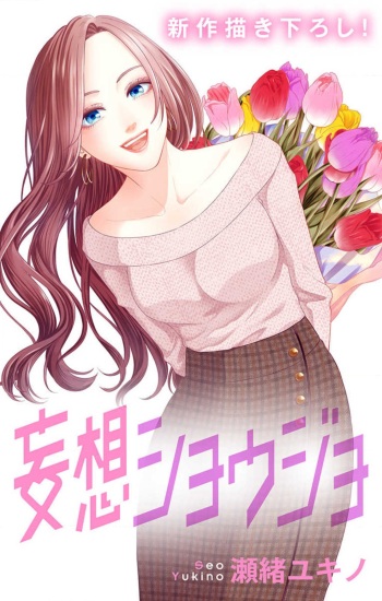 [Seo Yukino] Mousou Shoujo 21-27 cover