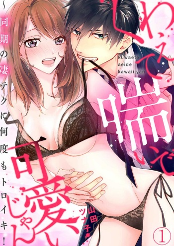 [Yamada Tsunako] Kuwaete Aeide Kawaiijan 〜 Dōki no Sugo Teku ni Nando mo Toroiki! 1-5 cover