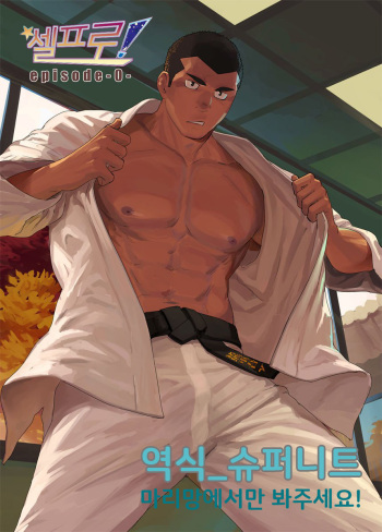 [Dainyu Dougumo (Dainyu)] CELLPRO! episode 0 | 셀프로! episode 0 [Korean] [Digital] cover