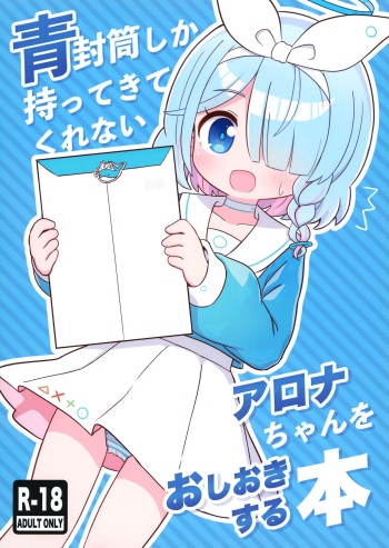 (C101) [Kemomimi-chanya (Naga U)] Aofuutou shika Motte kite kurenai Arona-chan o Oshioki suru Hon (Blue Archive) [English] [DAJI's TLs] cover