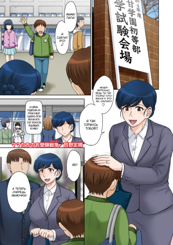 [Tsukino Jyogi] Mama-tachi no Ojuken Wars | Экзаменационные войны мам (COMIC HOTMiLK Koime Vol. 33) [Russian] [kamizu_kun] [Digital] cover