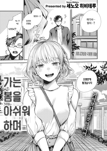 [Senoo Hibiteru] Sekishun no Jou | 가는 봄을 아쉬워하며 (COMIC Shitsurakuten 2023-06) [Korean] [Digital] cover