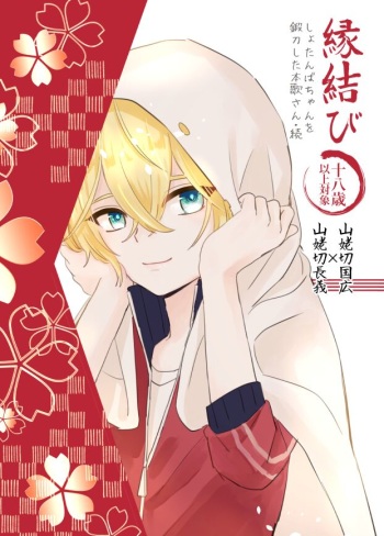 [Sekinoyama (Sakan/shig)] Enmusubi (Touken Ranbu) [Digital] cover
