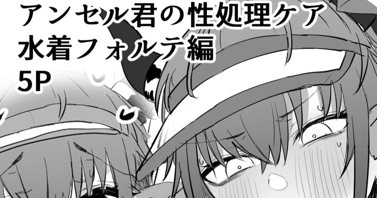 アンセル君の性処理ケア：水着フォルテ編 page 1 full