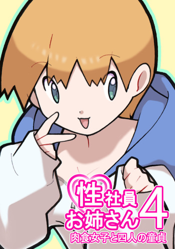 [Young Farm] Seishain Onee-san 4 ~Nikushokujoshi to Yonin no Doutei cover