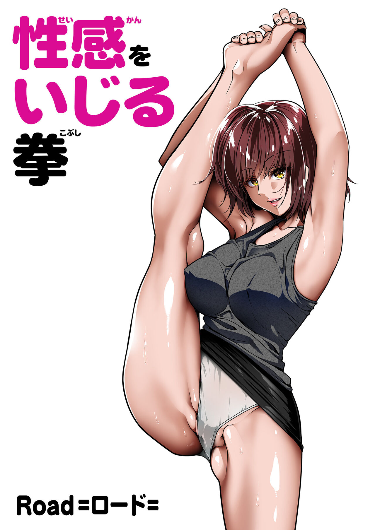 性感をいじる拳 ① page 1 full