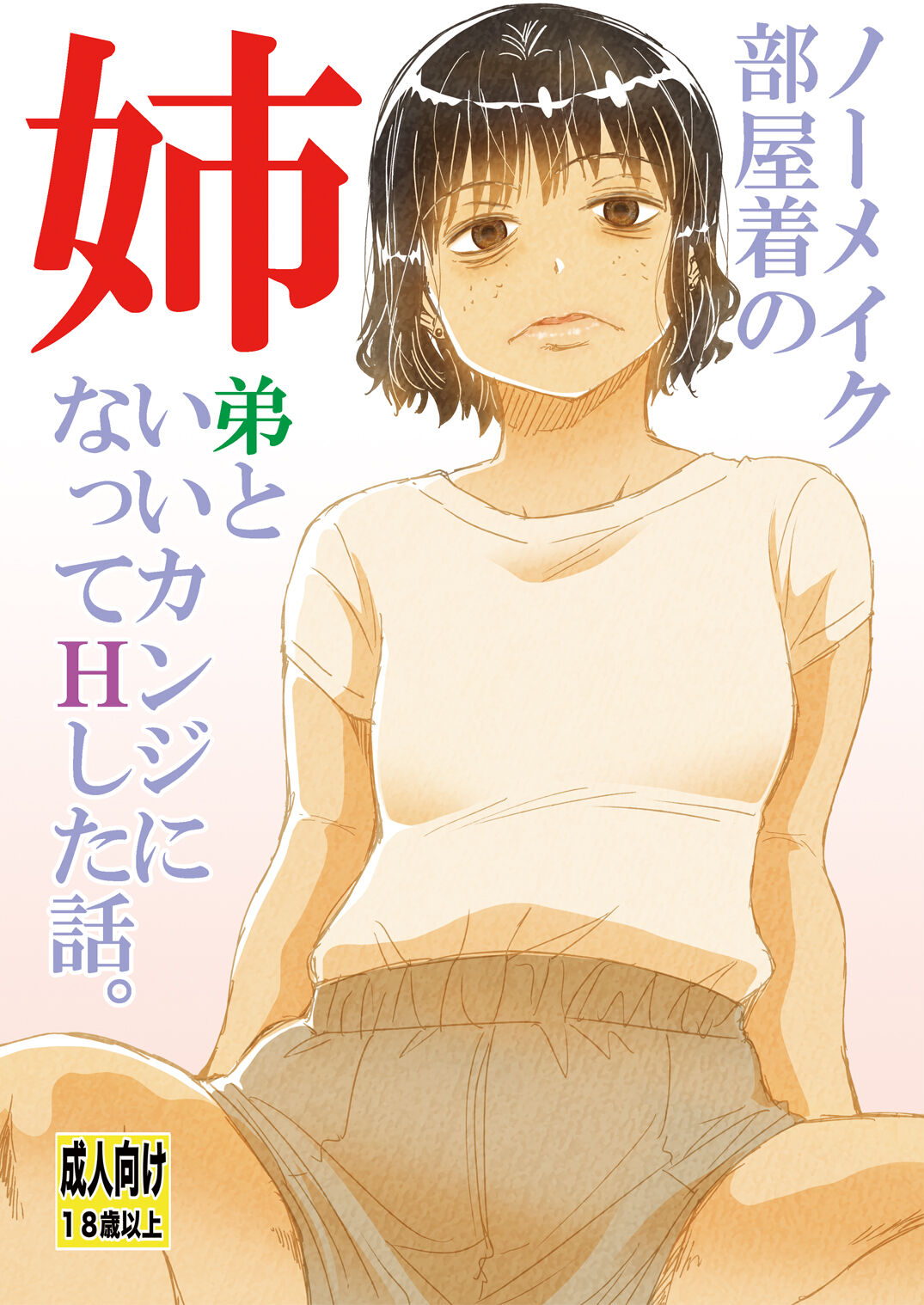 nō meiku heyagi no ane otōto to ī kanji ni natte H shita hanashi . page 1 full