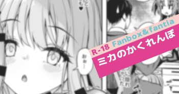 [淡夢] ミカのかくれんぼ (ブルーアーカイブ) cover