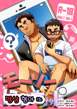 Mousou Nii-chan | 망상 형아